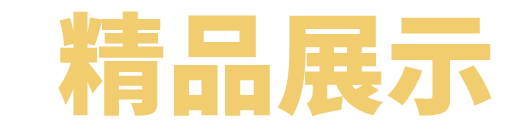 精品展示
